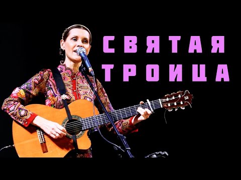 Видео: СВЯТАЯ ТРОИЦА. Праздничная песня . Автор и исполнитель - Светлана Копылова.