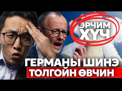 Видео: ГЕРМАНЫ ШИНЭ ТОЛГОЙНЫ ӨВЧИН: ЭРЧИМ ХҮЧ!!!