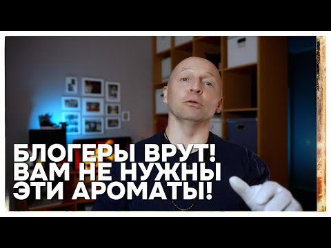 Видео: НЕ ПОКУПАЙ ЭТИ ПАРФЮМЫ!