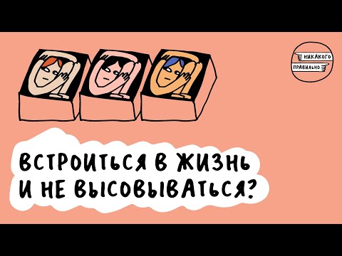 Видео: Просто быть собой?! Как найти себя среди ярлыков навешанных обществом? | Никакого правильно