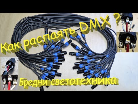 Видео: Как распаять DMX провода? XLR male - XLR female. Бредни светотехника.