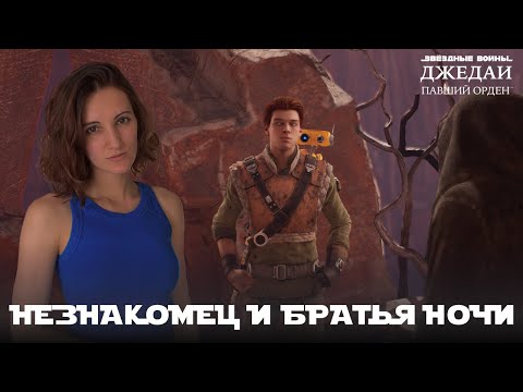 Видео: Незнакомец и Братья Ночи | #6 Звездные вoйны