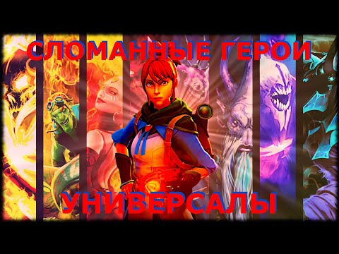 Видео: ТОП ИМБАЛАНСНЫХ ГЕРОЕВ - УНИВЕРСАЛЫ ДОТА 2