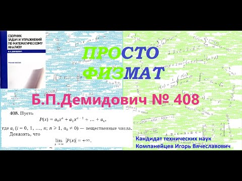 Видео: № 408 из сборника задач Б.П.Демидовича (Предел функции).