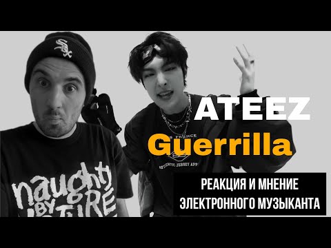 Видео: ATEEZ - Guerrilla (Реакция)