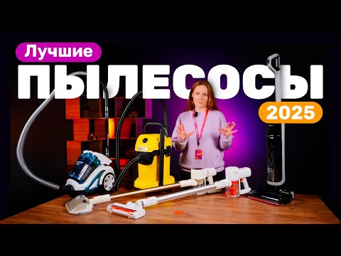 Видео: Как выбрать пылесосы в 2025 году? Сделали подборку на разный кошелек