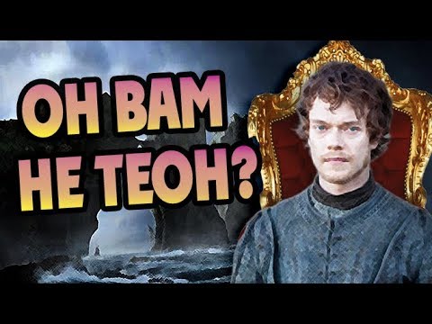 Видео: Что Потерял Теон Грейджой? История Вонючки