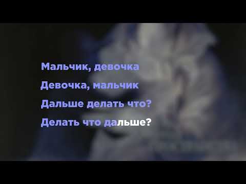 Видео: Психея - Бесконечный Стук Шагов (Караоке)