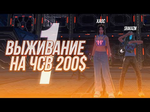 Видео: ПЕРВОЕ ВЫЖИВАНИЕ С ХАОСОМ НА ЧСВ 200$ |LAST ISLAND OF SURVIVAL| КОМФОРТНОЕ ВЫЖИВАНИЕ. ЧАСТЬ 1. #lios