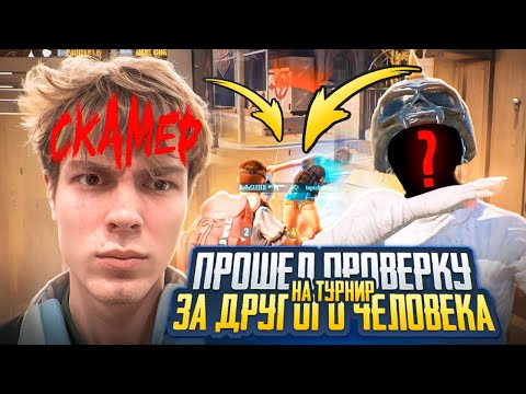 Видео: МЫ ВЫИГРАЛИ ТУРНИР И ПРОШЕЛ ПРОВЕРКУ НА ТУР ЗА ДРУГОГО ЧЕЛОВЕКА