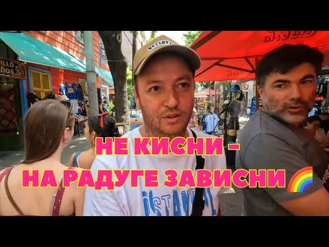 Видео: Самый красочный район в Буэнос Айресе-Ла-Бока. Не кисни-на радуге зависни, Аргентина