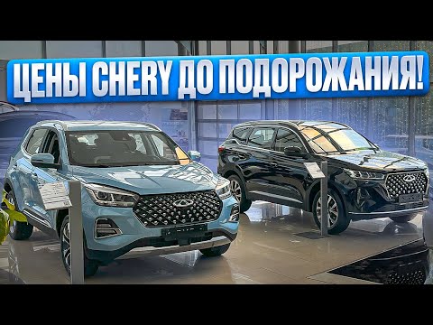 Видео: НОВЫХ МАШИН НАМ НЕ ВИДАТЬ УЖЕ НИКОГДА!!! ЦЕНЫ CHERY ДО ПОДОРОЖАНИЯ!!!