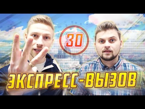 Видео: Экспресс-вызов #30