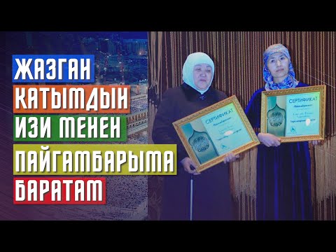Видео: 2020-жылы 1-марттагы "Пайгамбарга кат" конкурстагы жеңүүчүлөрдүн ыраазычылыгы.