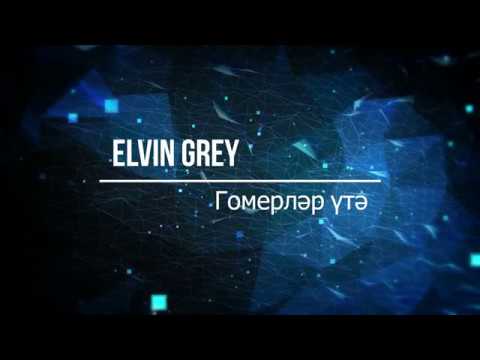 Видео: Elvin Grey — Гомерләр үтә (Текст)