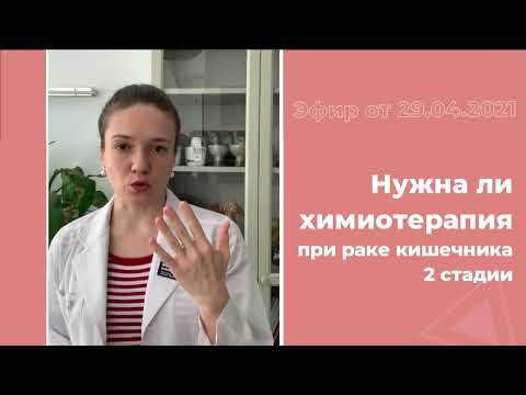 Видео: Нужна ли химиотерапия при раке кишечника 2 стадии?