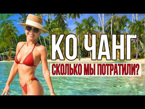 Видео: Сбежали из Паттайи на Ко Чанг: Лучшие пляжи, цены на жилье и еду. Реальные цены на отдых в Таиланде!