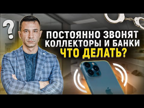 Видео: Вам постоянно звонят коллекторы и угрожают. Что делать?! Как прекратить звонки