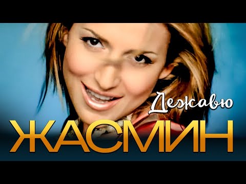 Видео: ЖАСМИН - Дежавю | Official Music Video | 2007 | 12+