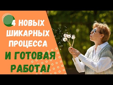 Видео: 4 новых шикарных процесса и готовая работа