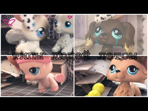 Видео: ТИПЫ ЛЮДЕЙ ЛЕТОМ☀️