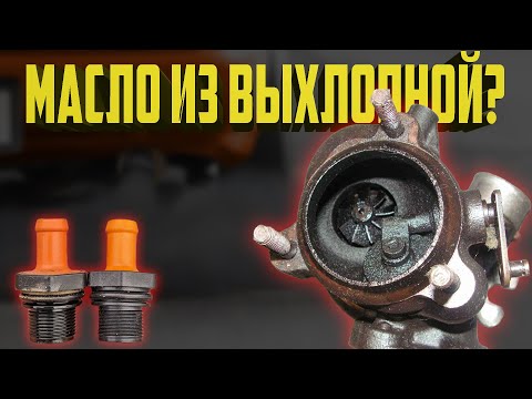 Видео: 7 Причин наличия масла в выхлопной трубе. Как диагностировать и исправить?