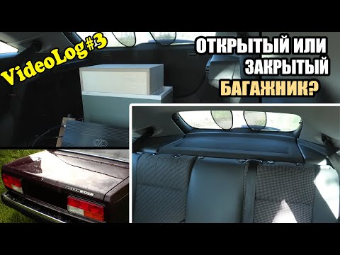 Видео: Багажник как объем. Что делать если у вас Седан? Хэтчбэк. Сабвуфер. Автозвук.
