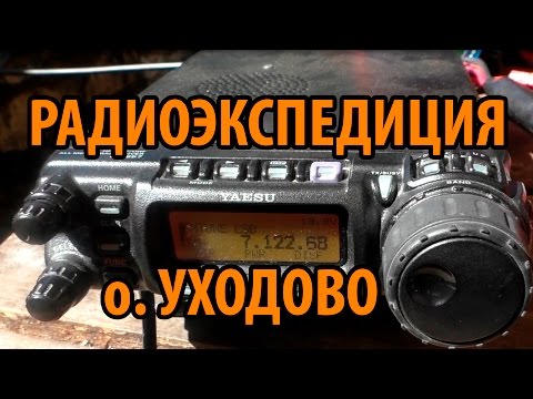 Видео: Радиоэкспедиция на о.Уходово река Волга