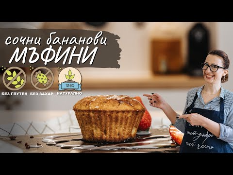 Видео: Сочни бананови мъфини - Tina's Good Food