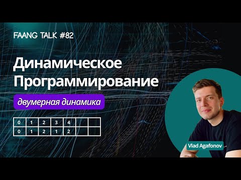 Видео: #FaangTalk 82 - Динамическое Программирование: двумерная динамика