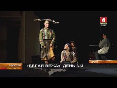 Видео: «БЕЛАЯ ВЕЖА». ДЕНЬ 3-Й