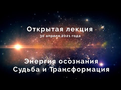 Видео: Энергия осознания | Судьба и Трансформация