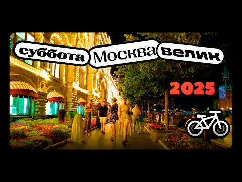 Видео: Трубная пл., Комсомольский пр., Пречистенская наб., гостиница Москва на велосипеде. Суббота вечер.