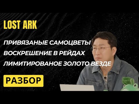Видео: Lost Ark. Разбор стрима директора. ЭТО ИМБА.