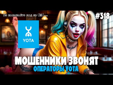 Видео: ЯКОБЫ ОПЕРАТОРЫ YOTA ЗВОНЯТ ПО ТЕЛЕФОНУ | МОШЕННИКИ ПРОДЛЕВАЮТ НОМЕР ТЕЛЕФОНА | ПОДБОРКА ОТ ИОСИФФФА
