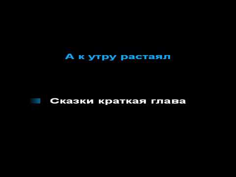 Видео: Валерий Меладзе - ночь накануне Рождества, КАРАОКЕ, -1 полутон