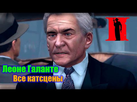 Видео: Mafia 2 - Все катсцены Леоне "Лео" Галанте (2K)