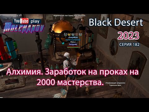 Видео: Алхимия 2000 мастерства. 200 000 крафтов. Заработок на проках. Black Desert 2023