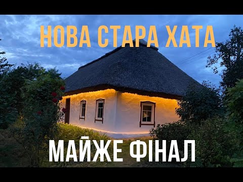 Видео: МАЙЖЕ ФІНАЛ! Нова стара хата