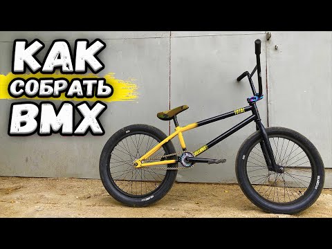 Видео: КАК РАЗОБРАТЬ И СОБРАТЬ BMX - школа bmx