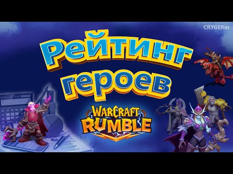 Видео: ТИР ЛИСТ ГЕРОЕВ PVP \\ Warcraft Rumble \\ Tier list Leader