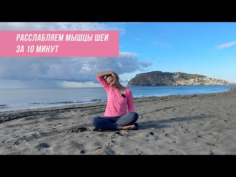 Видео: Как быстро расслабить мышцы шеи, снять напряжение с мышц шеи за 10 минут