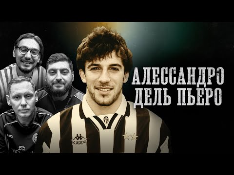 Видео: БИОГРАФИИ | Алессандро дель Пьеро| Забродин, Стахович, Косицын