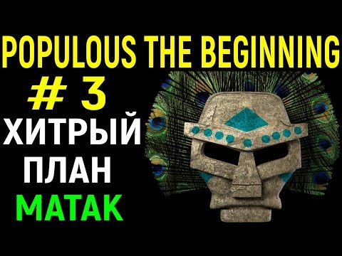 Видео: Матак затопили наше племя! - Populous The Beginning