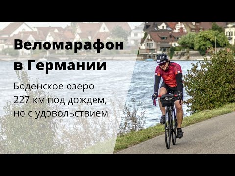 Видео: Веломарафон на Боденском Озере. BodenseeRadmarathon