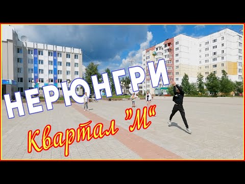 Видео: Нерюнгри - Квартал "М"