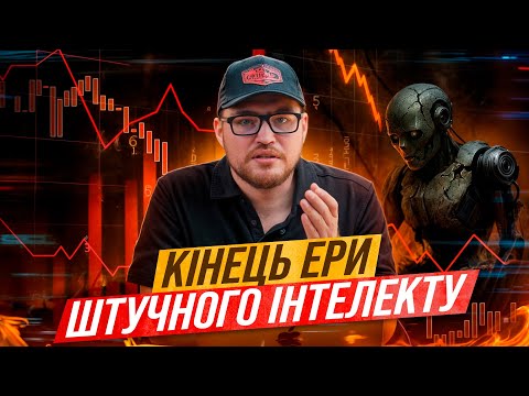 Видео: 95% бізнесів провалили AI – правда про впровадження штучного інтелекту