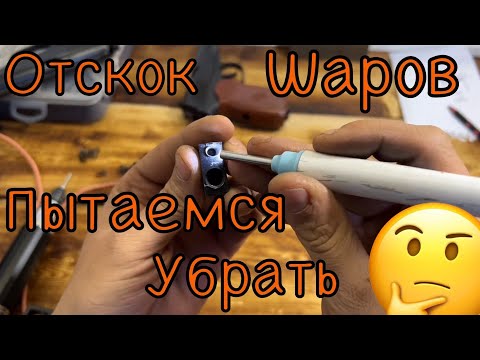 Видео: Мр654 отскок шаров пытаемся убрать и тюнинг ударника 🧐