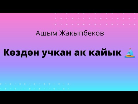 Видео: Көздөн учкан ак кайык. Аңгеме. Аудиокитеп