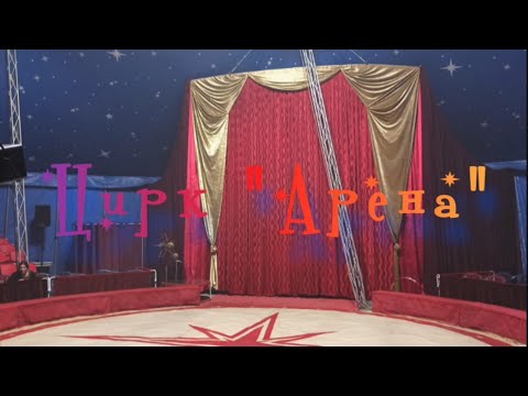 Видео: Цирк Арена